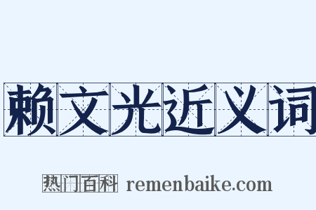 赖文光近义词是什么意思的图片